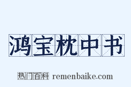 鸿宝枕中书是什么意思的图片